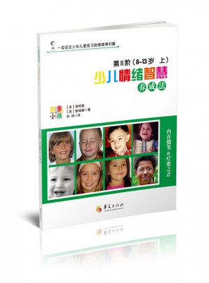 少儿情绪智慧养成法8-13 （上下）