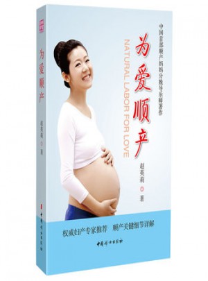 为爱顺产