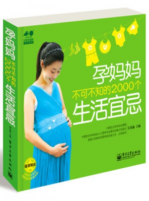 孕妈妈不可不知的2000个生活宜忌