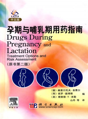 孕期与哺乳期用药指南（原书第二版）