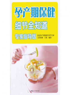 孕产期保健细节全知道