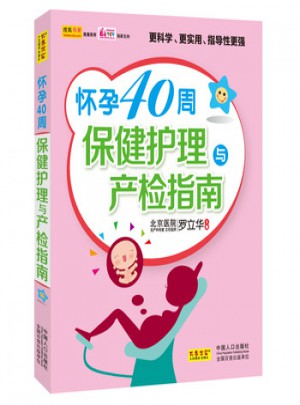 怀孕40周保健护理与产检指南