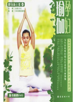健身新主张07：孕妇瑜伽图书