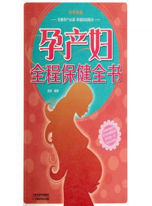 孕产妇全程保健全书(彩)