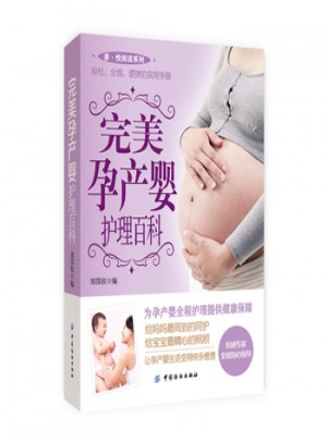 孕产婴护理百科