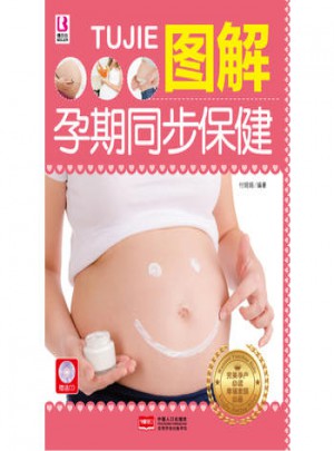 图解孕期同步保健（全彩）图书