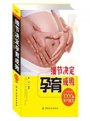 细节决定孕育成败：不可不学的1000个孕产细节(彩色图文本)