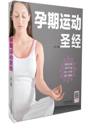 孕期运动圣经汉竹孕妈妈孕期保养护理书籍