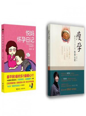 悦妈怀孕日记/瘦孕