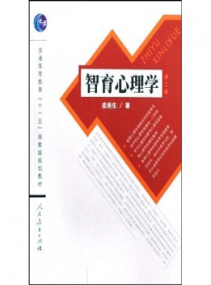 普通高等教育十一五规划教材：智育心理学