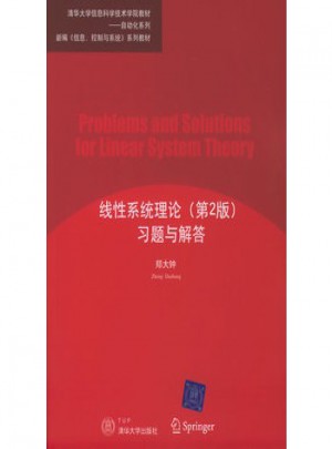 线性系统理论(第2版)习题与解答