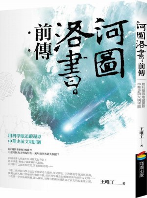 河圖洛書前傳：用科學眼追蹤還原中華史前文明拼圖图书