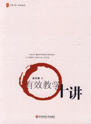 大夏书系·有效教学十讲
