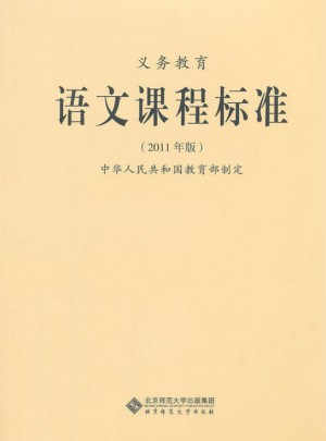 义务教育语文课程标准 （2011年版）