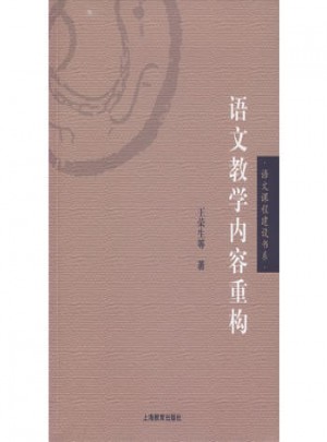 语文教学内容重构