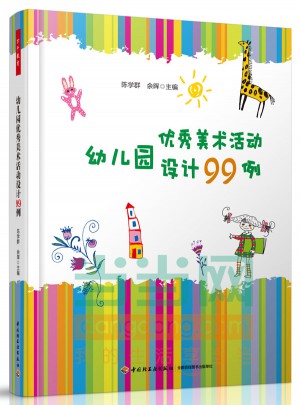 幼儿园美术活动设计99例（万千教育）图书