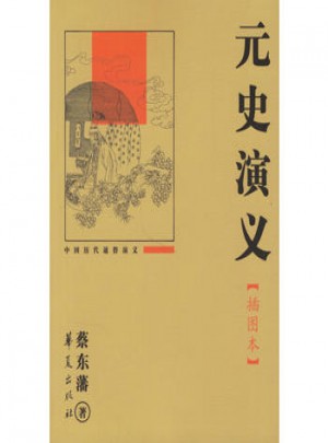 元史演义(插图本)