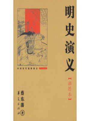 明史演义(插图本)