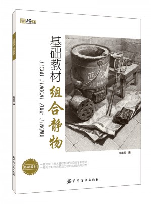 基础教材.组合静物