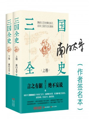 三国全史：全2册