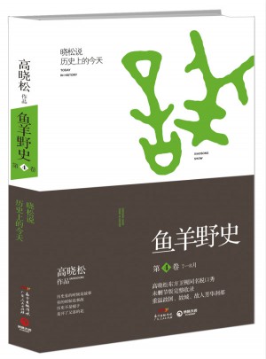 高晓松鱼羊野史第4卷