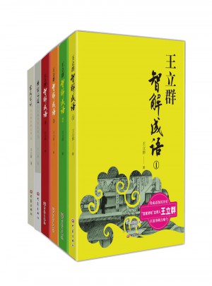 王立群智解成语系列丛书（套装6册）