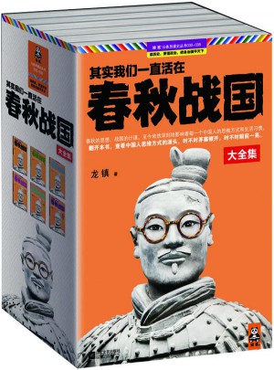 其实我们一直活在春秋战国·珍藏版大全集