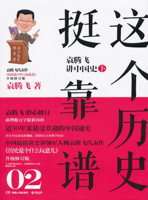 这个历史挺靠谱2：袁腾飞讲中国史下