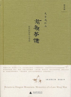 前朝梦忆：张岱的浮华与苍凉（史景迁作品）（精装 ）