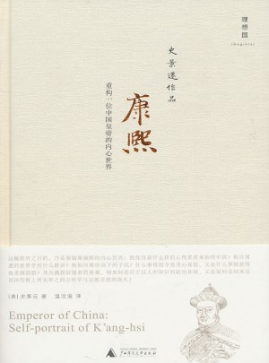 康熙：重构一位中国皇帝的内心世界（史景迁作品）（精装）