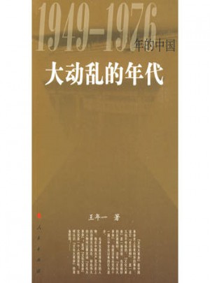 大动乱的年代—19491976年的中国图书