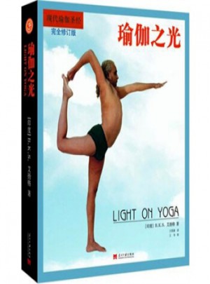 现代瑜伽圣经：瑜伽之光(修订版)