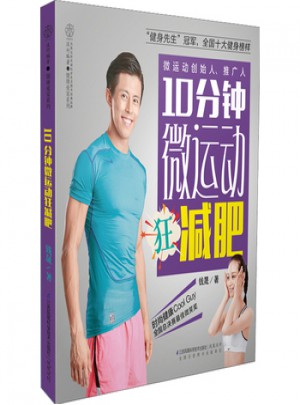 10分钟微运动狂减肥(汉竹)