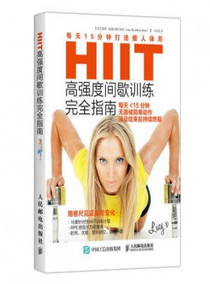 HIIT度间歇训练指南：每天15分钟打造傲人体形