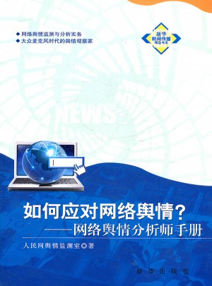 如何应对网络舆情：网络舆情分析师手册