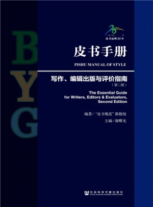皮书手册：写作、编辑出版与评价指南(第二版）