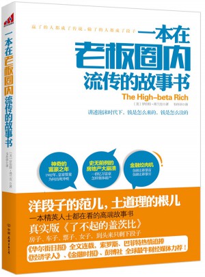 一本在老板圈内流传的故事书
