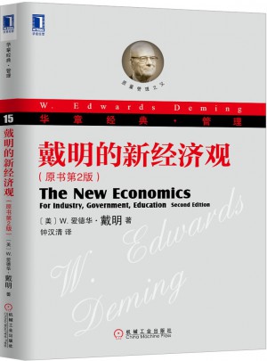 戴明的新经济观（原书第2版）图书