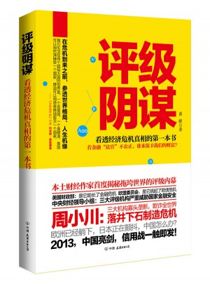 评级阴谋：看透经济危机真相的及时本书