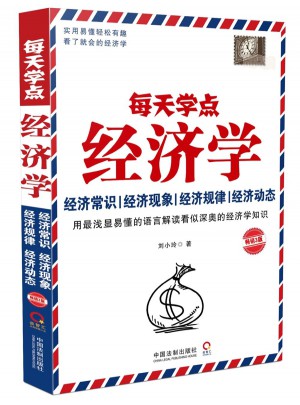 每天学点经济学：畅销3版