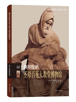 佛罗伦萨圣母百花大教堂博物馆