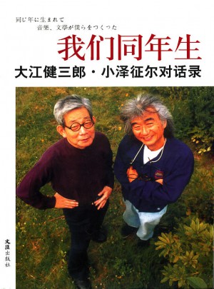 我们同年生：大江健三郎.小泽征尔对话录图书