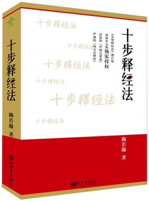 十步释经法