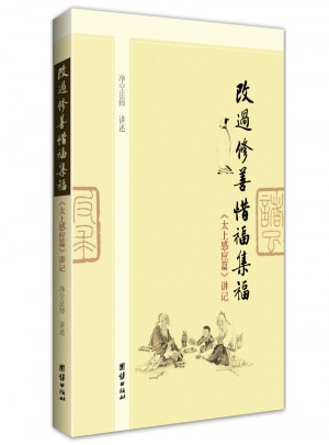 改过修善 惜福集福：太上感应篇