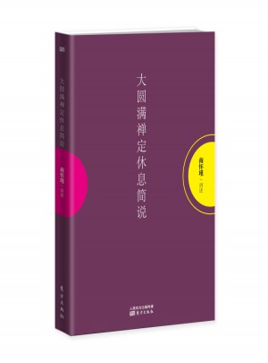 大圆满禅定休息简说（平装）