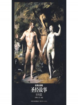 圣经故事:名画全彩版
