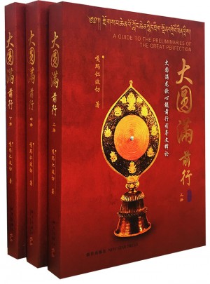 大圆满前行（全三册）
