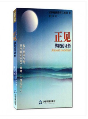 正见：佛陀的证悟