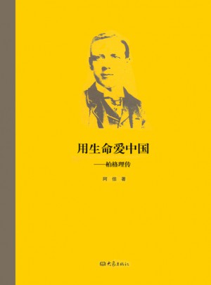 用生命爱中国：伯格理传