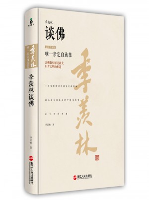 季羡林谈佛（精装珍藏版）